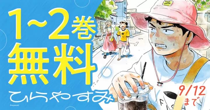 【2巻無料】『ひらやすみ』無料キャンペーン実施中!