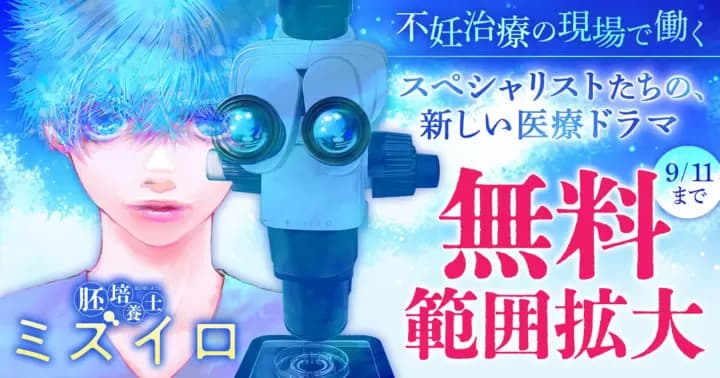 【無料範囲拡大】おかざき真里『胚培養士ミズイロ』無料キャンペーン実施中!