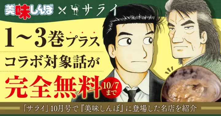 【1~3巻+コラボ対象話完全無料】『美味しんぼ』×サライ編集部 無料キャンペーン実施中!