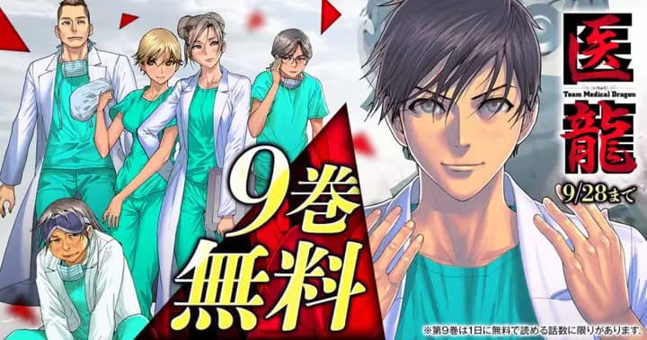 【9巻無料】『医龍』期間限定無料キャンペーン実施中!