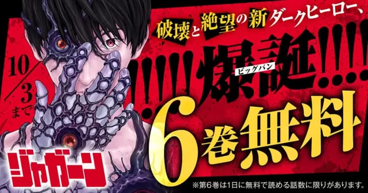 【6巻無料】破壊と絶望の新ダークヒーロー『ジャガーン』無料キャンペーン実施中!