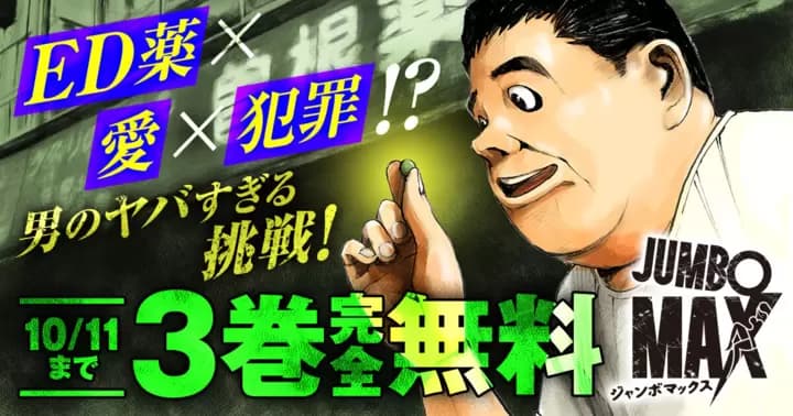 【3巻無料】『JUMBO MAX〜ハイパーED薬密造人〜』無料キャンペーン実施中!