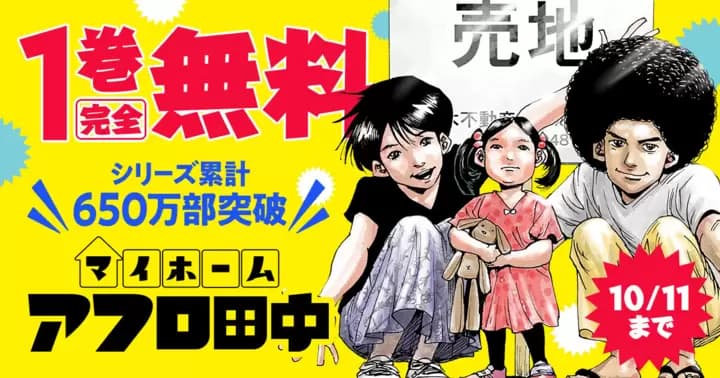 【1巻完全無料】『マイホームアフロ田中』無料キャンペーン実施中!