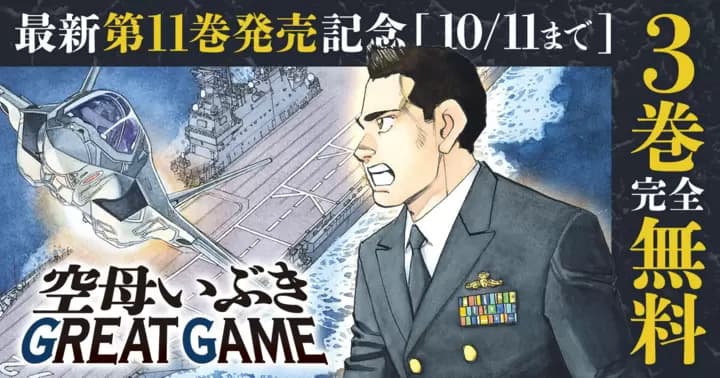 【3巻無料】『空母いぶきGREAT GAME』無料キャンペーン実施中!