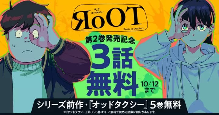 【第2巻発売記念】『RoOT/ルート オブ オッドタクシー』無料キャンペーン実施中!