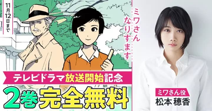 【ドラマ放送開始記念】『ミワさんなりすます』無料キャンペーン実施中!