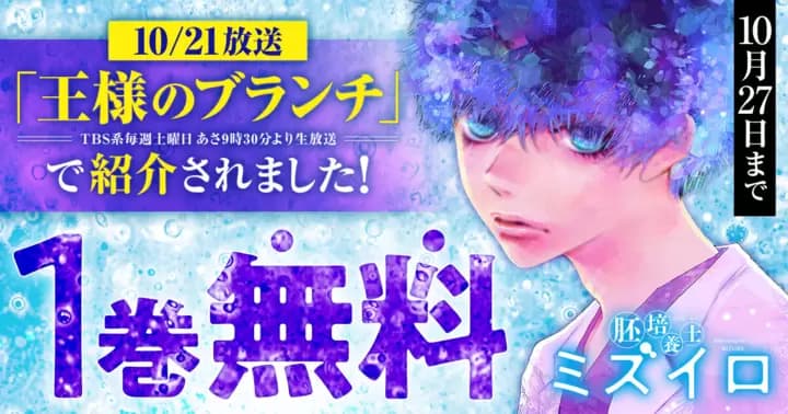 【「王様のブランチ」で紹介】『胚培養士ミズイロ』1巻無料キャンペーン実施中!