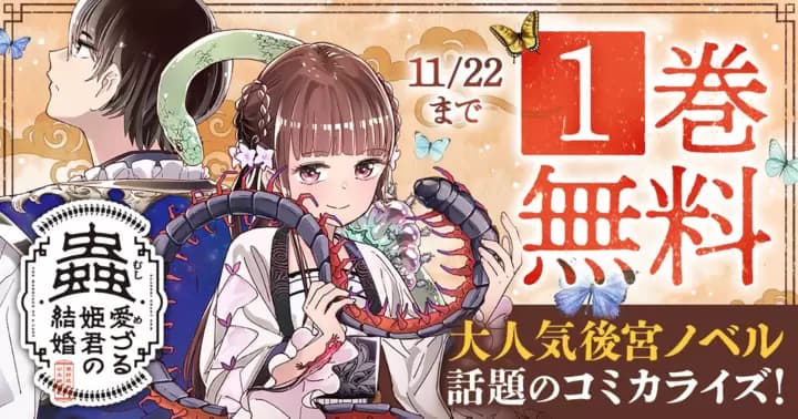 【1巻無料】『蟲愛づる姫君の結婚』第3巻発売記念キャンペーン開催中