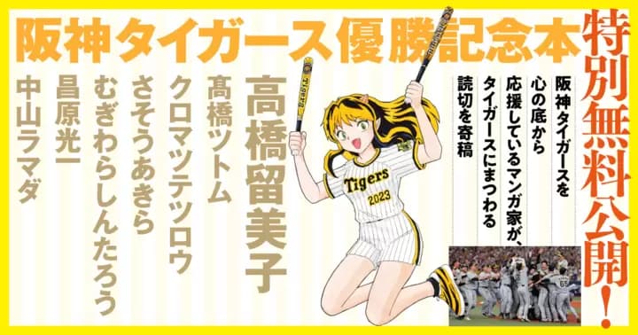 『阪神タイガース優勝記念本』 特別無料公開キャンペーン開幕!