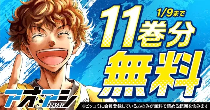 【11巻分無料】『アオアシ』第34巻発売記念キャンペーン開催中!!