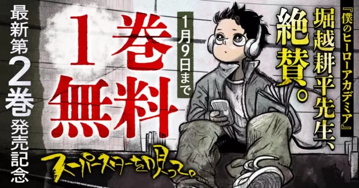 【1巻無料】『スーパースターを唄って。』第2巻発売記念キャンペーン開催中!