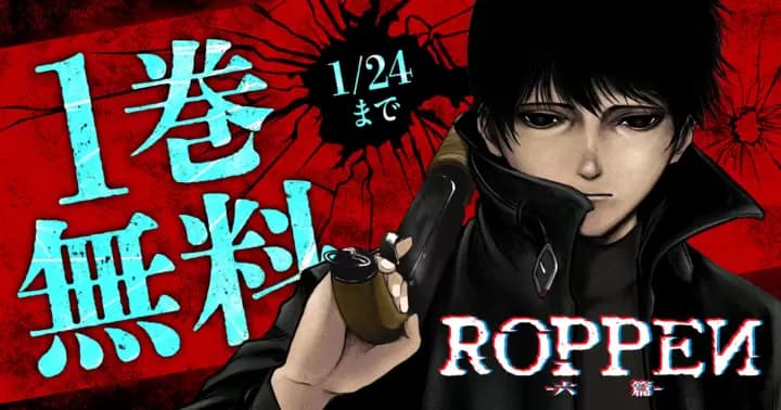 【1巻無料】『ROPPEN-六篇-』無料キャンペーン実施中!!