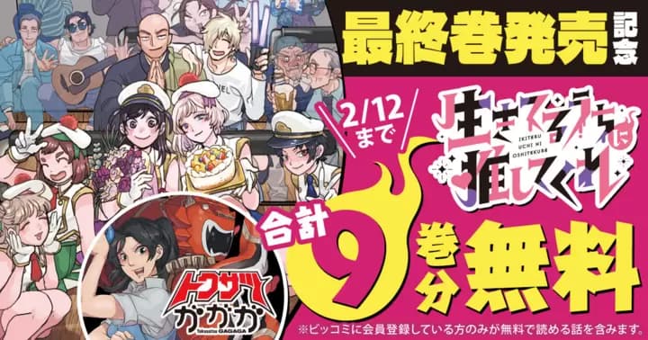 【合計9巻分無料】『生きてるうちに推してくれ』最終巻発売記念キャンペーン開催中!