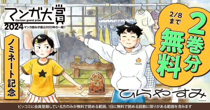 「マンガ大賞2024」ノミネート記念!『ひらやすみ』2巻分無料キャンペーン緊急開催!!