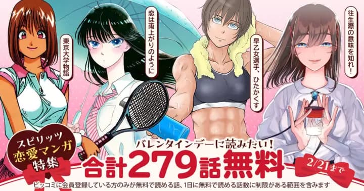 【合計279話無料】スピリッツが誇る恋愛マンガ4作品 無料キャンペーン開催中!