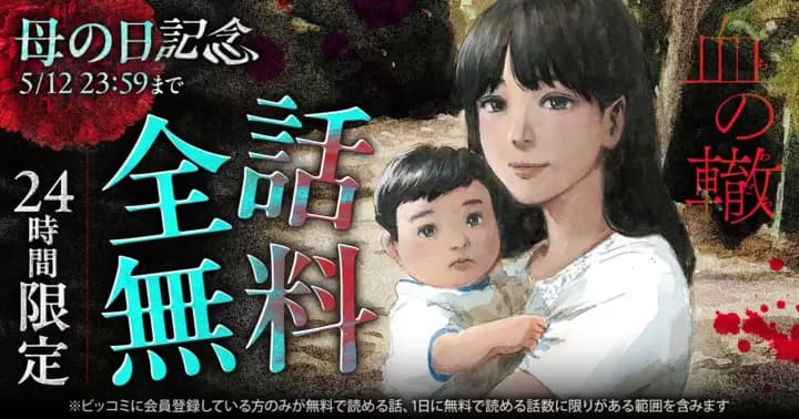 【全話無料】『血の轍』母の日を記念して24時間限定キャンペーン開催中