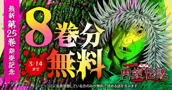 【8巻分無料】『闇金ウシジマくん外伝 肉蝮伝説』無料キャンペーン実施中!【第25巻発売記念】