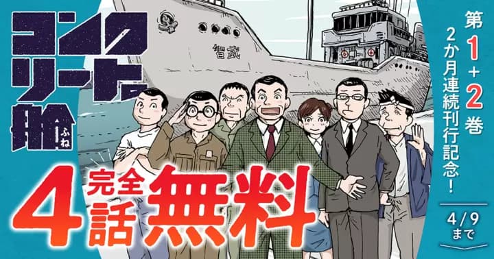 【4話分完全無料】『コンクリートの船』無料キャンペーン実施中!【第1巻&第2巻 2か月連続刊行】