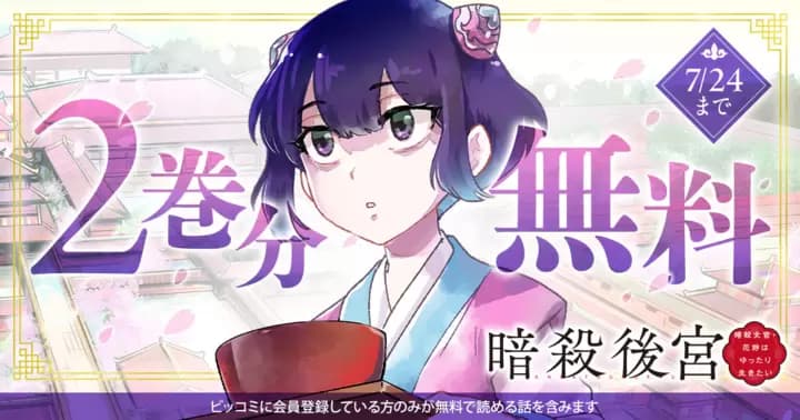 【2巻分無料】『暗殺後宮』最新第6巻発売記念キャンペーン実施中!