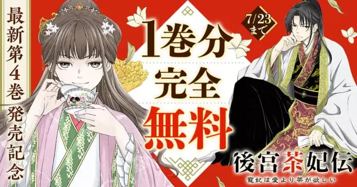 【1巻分無料】『後宮茶妃伝』最新第4巻発売記念キャンペーン実施中!