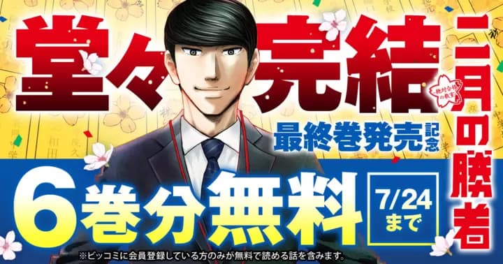 【6巻分無料】『二月の勝者』 完結巻発売キャンペーン実施中!!