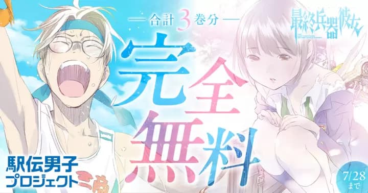 【合計3巻分無料】『駅伝男子プロジェクト』&『最終兵器彼女』無料キャンペーン中!