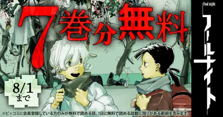 【7巻分無料】『フールナイト』無料キャンペーン実施中!