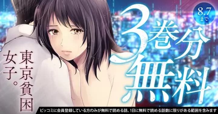 【3巻分無料】『東京貧困女子。』無料キャンペーン実施中!