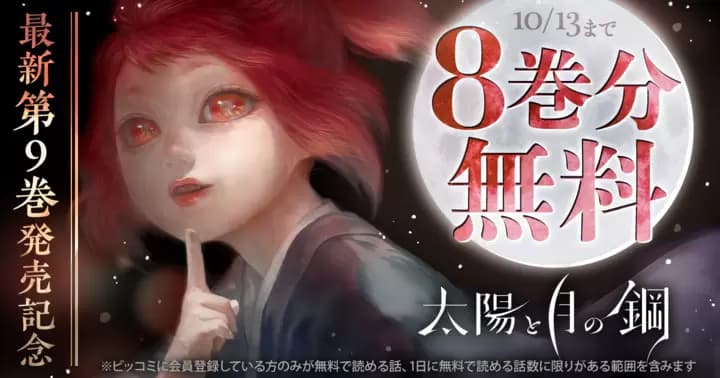 【8巻分無料】『太陽と月の鋼』最新第9巻発売記念キャンペーン実施中!