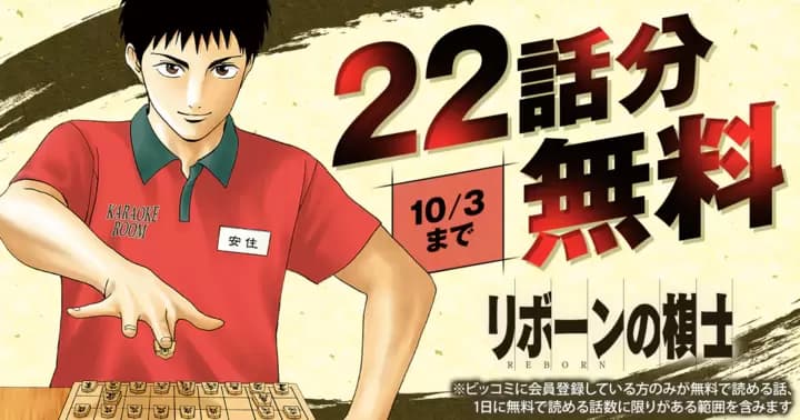 【22話分無料】『リボーンの棋士』無料キャンペーン実施中!