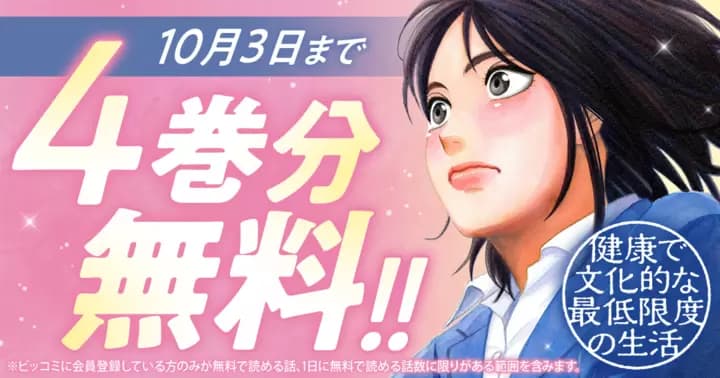【4巻分無料】『健康で文化的な最低限度の生活』無料キャンペーン実施中!