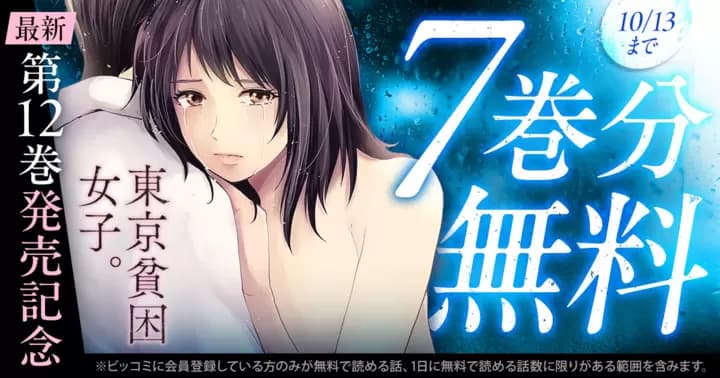 【7巻分無料】『東京貧困女子。』最新第12巻発売記念キャンペーン実施中!