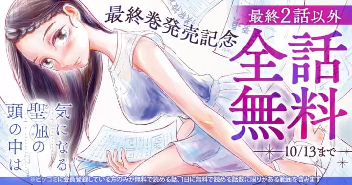 【全話無料】『気になる聖凪の頭の中は』最終巻発売記念キャンペーン実施中!【最終2話を除く】