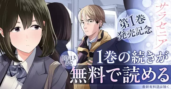 【1巻の続きが無料で読める】『サラセニア』最新第1巻発売記念キャンペーン実施中!