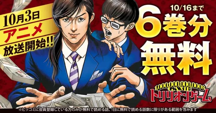 【6巻分無料】『トリリオンゲーム』TVアニメ放送記念キャンペーン実施中!