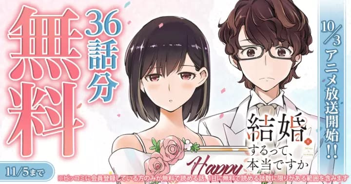 【36話分無料】『結婚するって、本当ですか 365 Days To The Wedding』TVアニメ放送記念キャンペーン実施中!