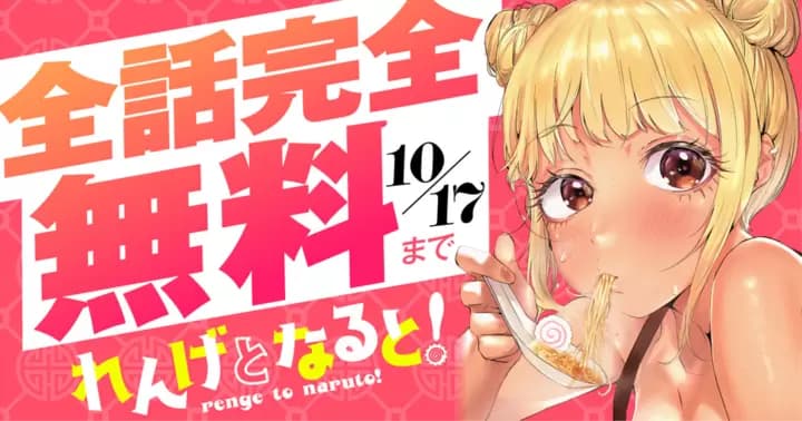 【全話完全無料】『れんげとなると!』無料キャンペーン実施中!