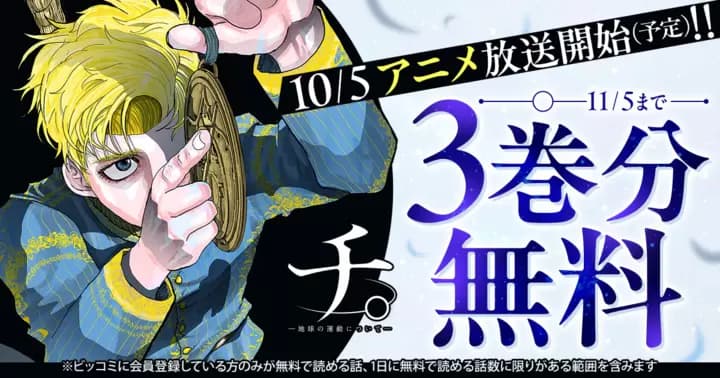 【3巻分無料】『チ。—地球の運動について—』TVアニメ放送記念キャンペーン実施中!