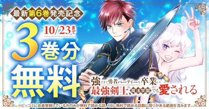 【3巻分無料】『強すぎて勇者パーティーを卒業した最強剣士、魔法学園でも愛される』無料キャンペーン実施中!
