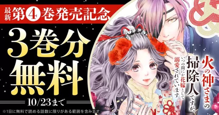 【3巻分無料】『火の神さまの掃除人ですが、いつの間にか花嫁として溺愛されています』無料キャンペーン実施中!