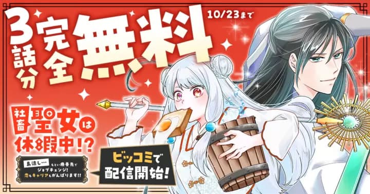 【3話分完全無料】『社畜聖女は休暇中!? 〜島流し…もとい療養先でジョブチェンジ! 恋もキャリアもがんばります!!〜』無料キャンペーン実施中!
