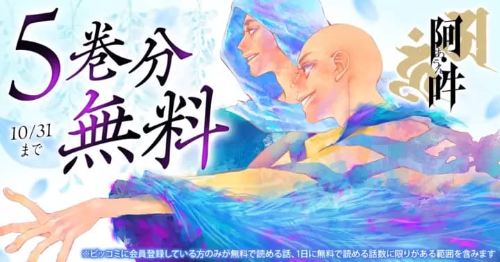 【5巻分無料】『阿・吽』無料キャンペーン実施中!