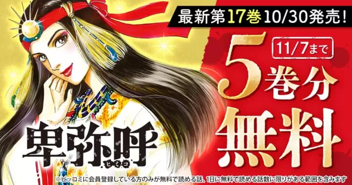 【5巻分無料】『卑弥呼 −真説・邪馬台国伝−』無料キャンペーン実施中!