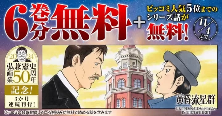 【6巻分無料+ビッコミ人気5位までのシリーズ話が無料!】『黄昏流星群』無料キャンペーン実施中!