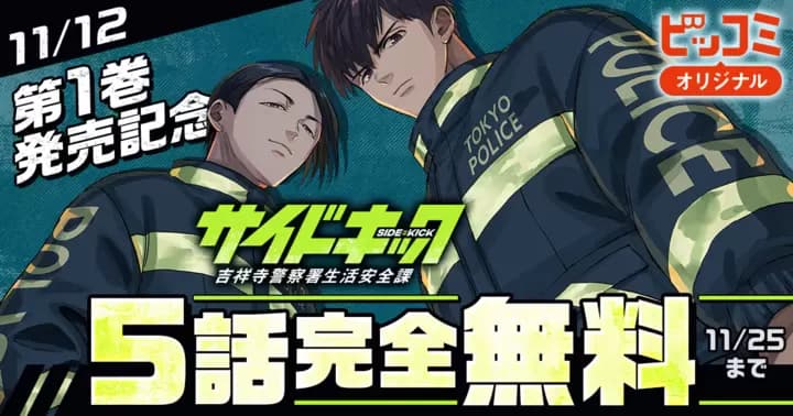 【5話分完全無料】『サイドキック -吉祥寺警察署生活安全課-』第1巻発売記念キャンペーン実施中!