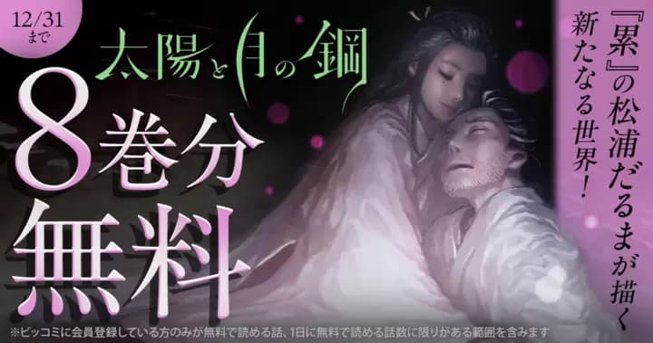 【8巻分無料】『太陽と月の鋼』無料キャンペーン実施中!
