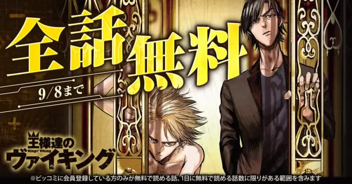 【全話無料】『王様達のヴァイキング』無料キャンペーン実施中!