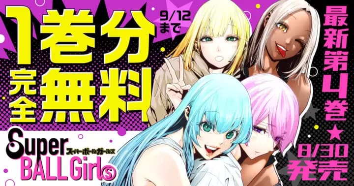 【1巻完全無料】『スーパーボールガールズ』最新第4巻発売記念キャンペーン実施中!