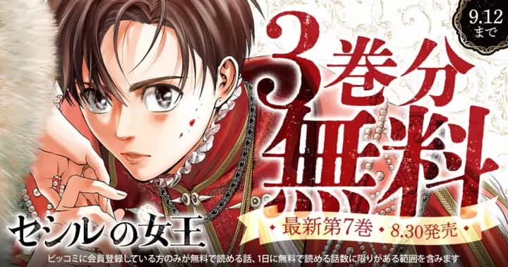 【3巻分無料】『セシルの女王』最新第7巻発売記念キャンペーン実施中!