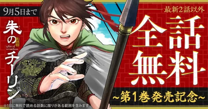 【全話無料】『朱のチーリン』第1巻発売記念キャンペーン実施中!【最新2話を除く】